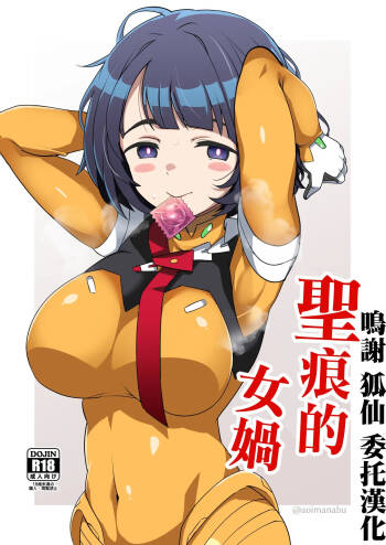 聖痕の女媧 cover