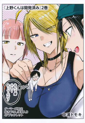 Ueno-kun wa Kaihatsuzumi volume 2 Gamers Tokuten 4P Leaflet cover