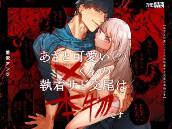 Azato Kawaii X-kun no Shuuchaku Sado Koubi wa Honmono desu cover