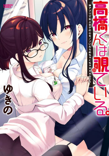 高橋くんは覗ている。～神アプリで年上女子の心をノゾいたらめちゃくちゃ×××だった～ cover