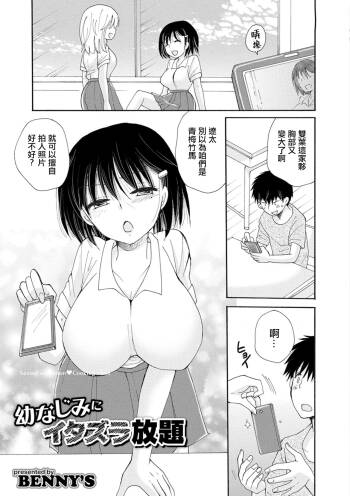 幼なじみにイタズラ放題。 cover