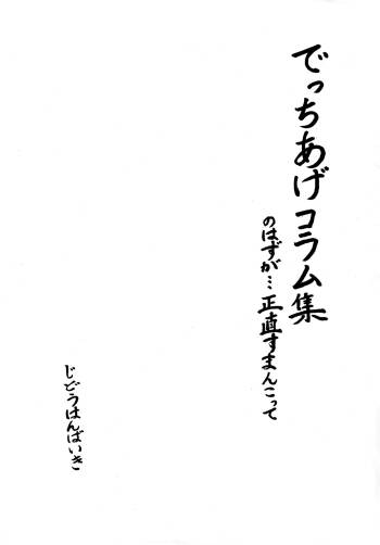 Decchiage Column Shuu no Hazuga... Shoujiki Suman Kotte cover