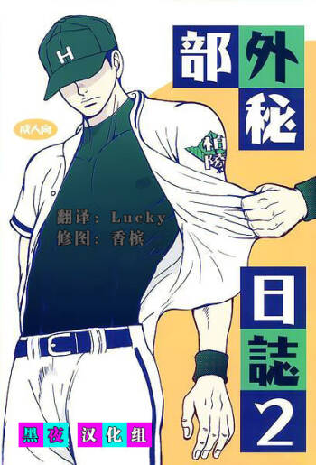 Bugaihi Nisshi 2 | 部外秘日誌 2 cover