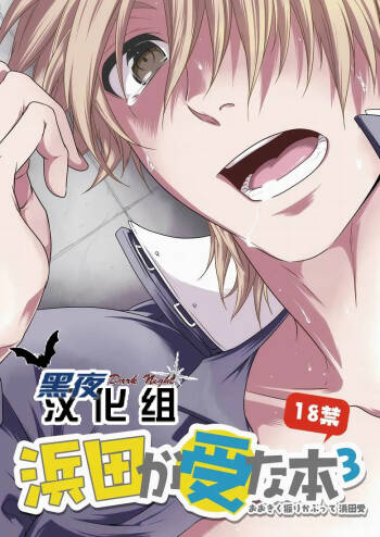 滨田是受 3 cover