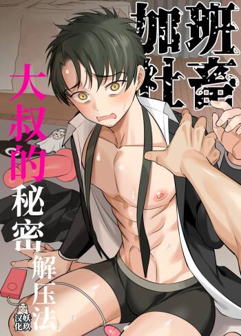 genkai shachiku ojisan no sutoresu hassan-ho | 加班社畜大叔的秘密解压法 cover