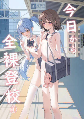 从今天开始全裸登校1 cover