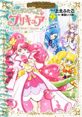 Healin‘ Good Pretty Cure Pretty Cure Collection - cover