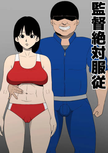 監督絶対服従 cover