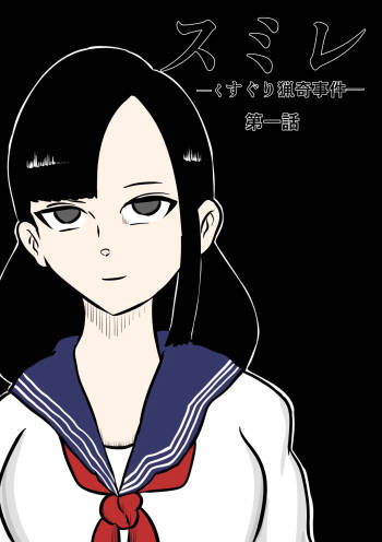 スミレ〜くすぐり猟奇事件〜第一話 cover