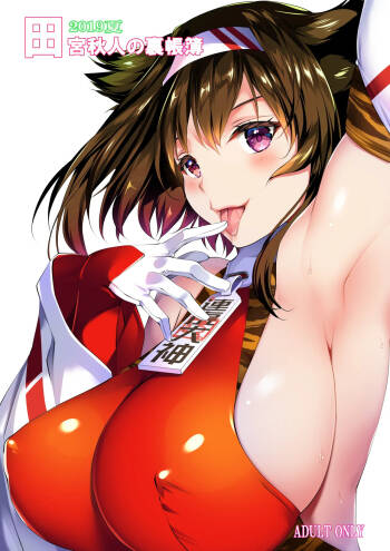 2019夏 田宮秋人の裏帳簿 cover