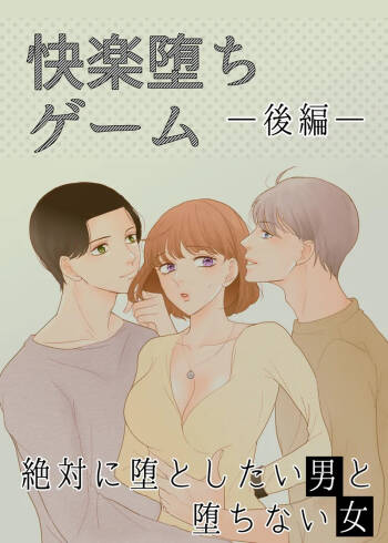 Zettai ni Otoshitai Otoko to Ochinai Onna - Kouhen cover