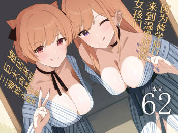 Shuugaku Ryokou de Onsen Ryokan ni Kita Gal, Nakai no Dekachinpo de Wakarase Zeccho | 因为修学旅行来到温泉旅馆的女孩们被店家的巨大肉棒干到三观矫正绝顶 cover