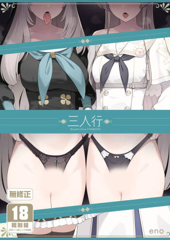 Mitsu | 三人行 cover