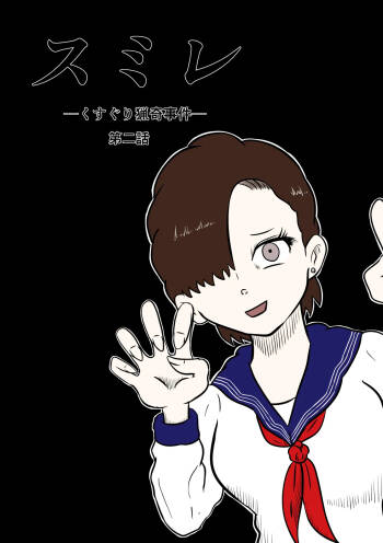 スミレ〜くすぐり猟奇事件〜第二話 cover