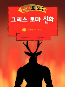 Physical Mythology Training in Comics - Actaeon's Clone Story