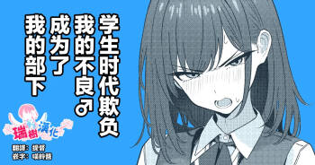 Gakusei Jidai, Boku o Ijimeteita Yankee ga Buka toshite Haittekita Ken | 学生时代欺负我的不良♂成为了我的部下 cover