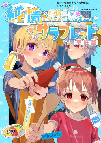 【Pfactoryピカチュリン）】純情サラブレッド クッキング編 cover