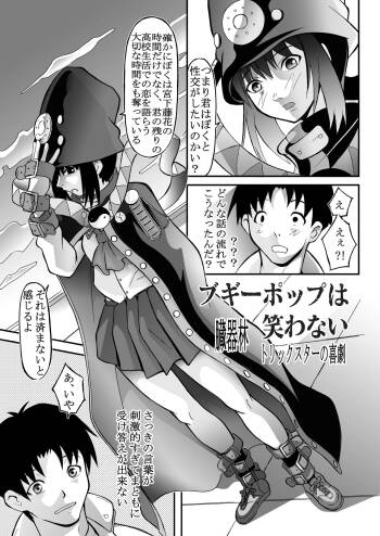 ブギーポップは笑わない※発掘作品 cover