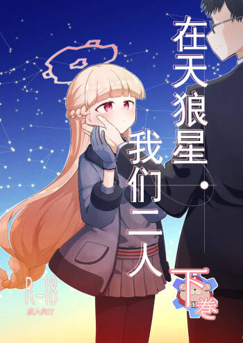 Sirius, Futari 227-gou Tokubetsu Class Hen Gekan丨在天狼星、我们二人 227特别班篇 下卷 cover