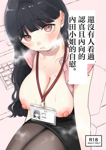 真面目で内気な内田さんのオナニーをまだ誰も見ていない。 cover