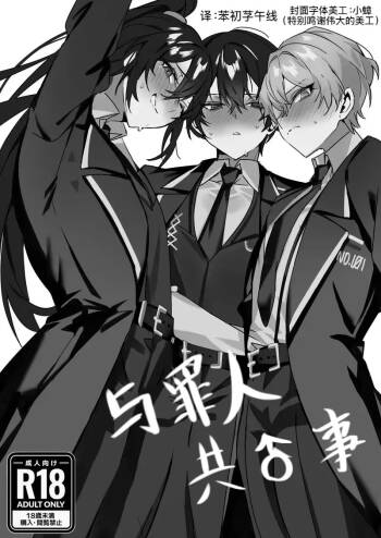边狱巴士：与罪人共♂事 cover