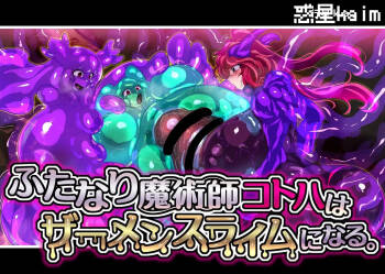 【中文翻译】 ふたなり魔術師コトハはザーメンスライムになる cover
