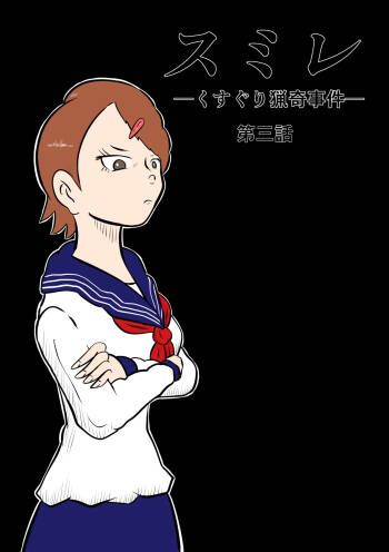 スミレ〜くすぐり猟奇事件〜第三話 cover