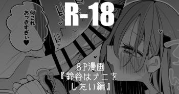 鈴谷はナニしたい編 cover
