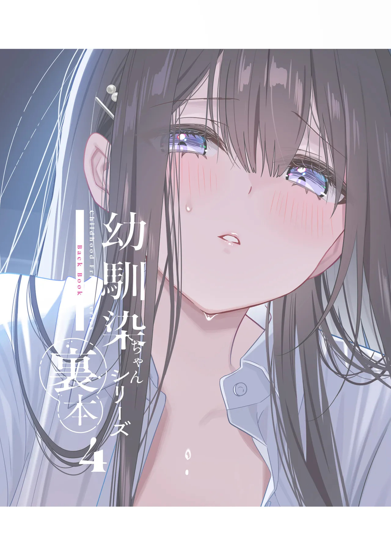 Osananajimi-chan Series Ura Hon 4 - Childhood Friend Series Back Book 4 page 3 full