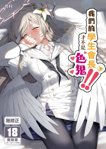 Watashitachi no Tea Party ga Sukebe na Hazu Arimasen!! | 我們的學生會長才不是色鬼！！ cover