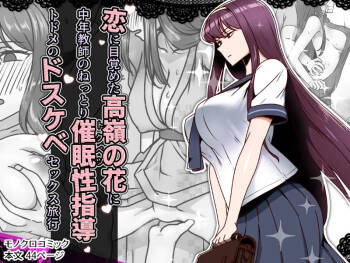 恋に目覚めた高嶺の花に、中年教師のねっとり催●性指導トドメのドスケベセックス旅行 cover