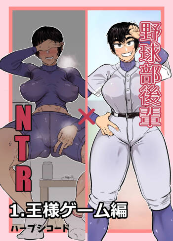 野球部後輩×NTR 1.王様ゲーム編 cover