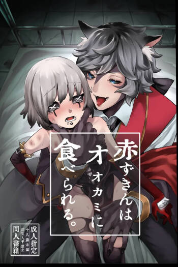 akazukinwa ookamini taberareru cover