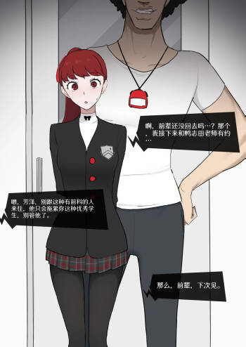 女神异闻录5 芳泽霞×鸭志田【BCS个人机翻润色汉化】 cover
