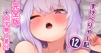 すけべりゃー記１２ cover