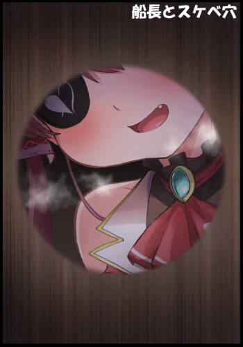 船長とスケベ穴 cover