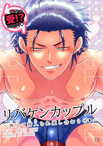 【真裸剛太郎】互攻情侣～互相插入来相爱吧～リバケンカップル～挿入て挿入られ愛し合おうぜ～ cover