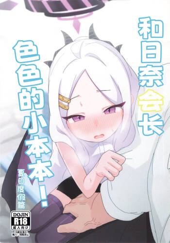 ヒナ委員長のえっちなほんっ！～なつやすみ編 cover