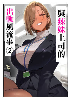 Onna Gyaru Joushi to Furin Suru Hanashi 2 | 與辣妹上司的出軌風流事②