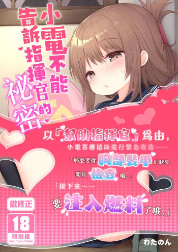 電ちゃんの司令官には言えないヒミツ♡ | 小電不能告訴指揮官的祕密♡ cover