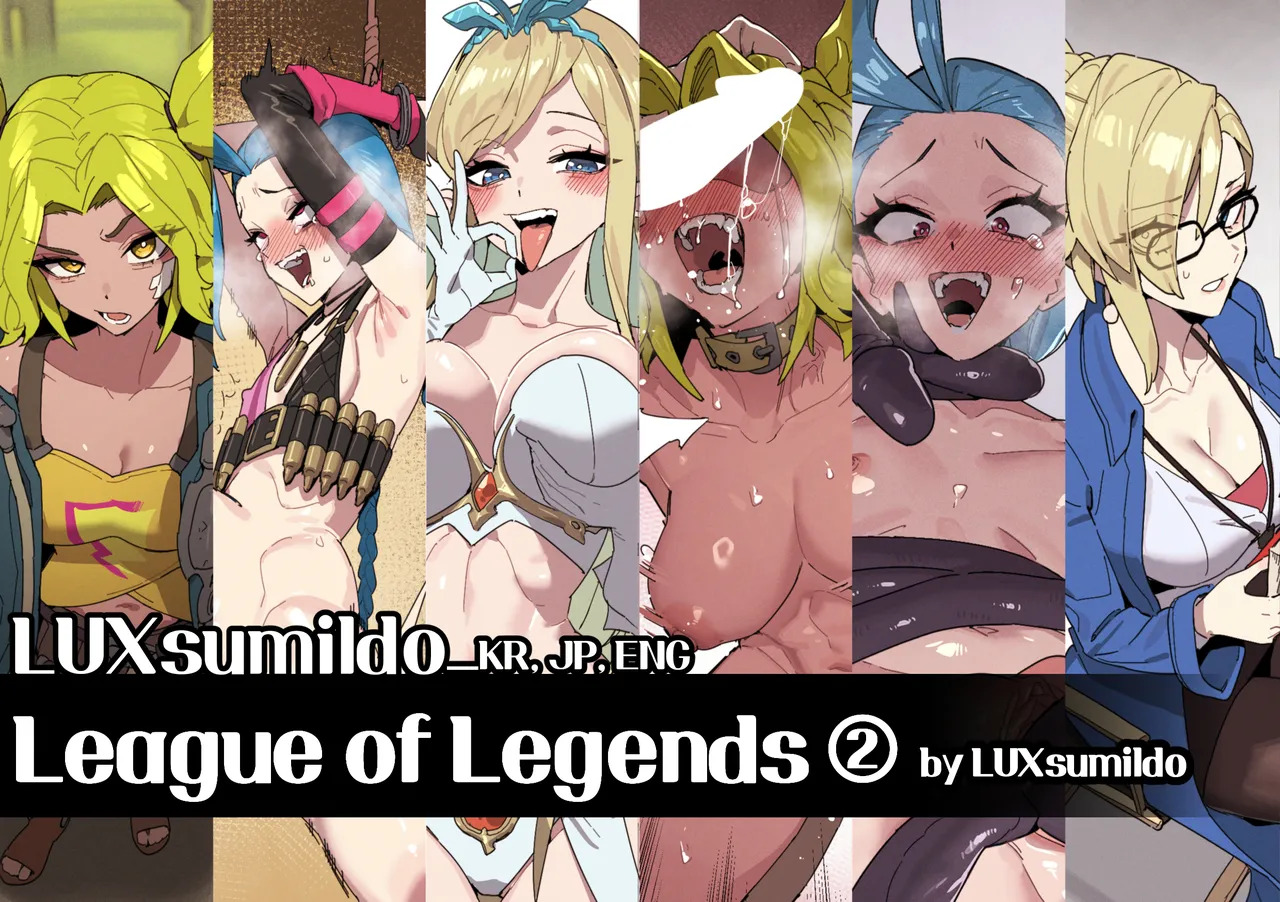 LUXsumildo·英雄联盟里的那些吞精丫头们！（LC整合汉化组） page 1 full