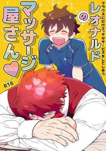 Leonardo no Massageya-san 莱昂纳多的按摩屋（血界战线）【Chinese】【HL都市某烤肉师个人汉化】 cover