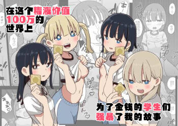 Seishi ni 100-man Yen no Ne ga Tsuku Sekai de Seito-tachi ga Okane Meate de Boku o Rape Shite Kuru Hanashi | 在这个精液价值100万的世界上为了金钱的学生们强暴了我的故事 cover