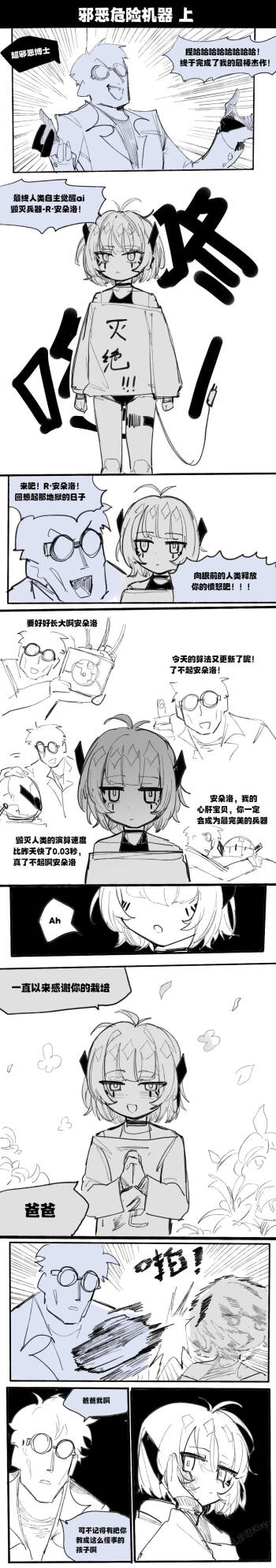 邪恶危险机器人 cover
