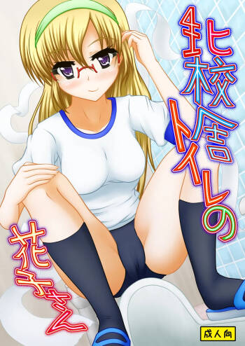 Kita kōsha toirenohanakosan cover