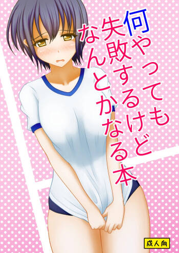 Nani yatte mo shippai surukedo nantoka naru hon cover