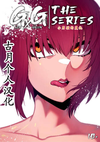 GxG l The Series Young boy revenge cover