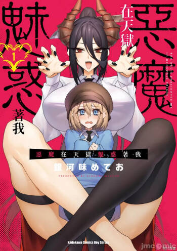 惡魔在天獄誘惑著我 天獄で悪魔がボクを魅惑するCh1-CH26 cover