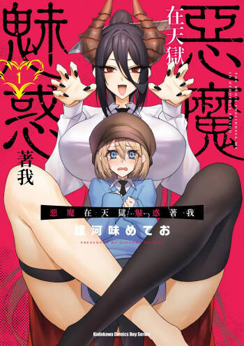 天獄で悪魔がボクを魅惑する1｜惡魔在天獄魅惑著我 cover