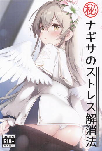 マル秘ナギサのストレス解消法 cover